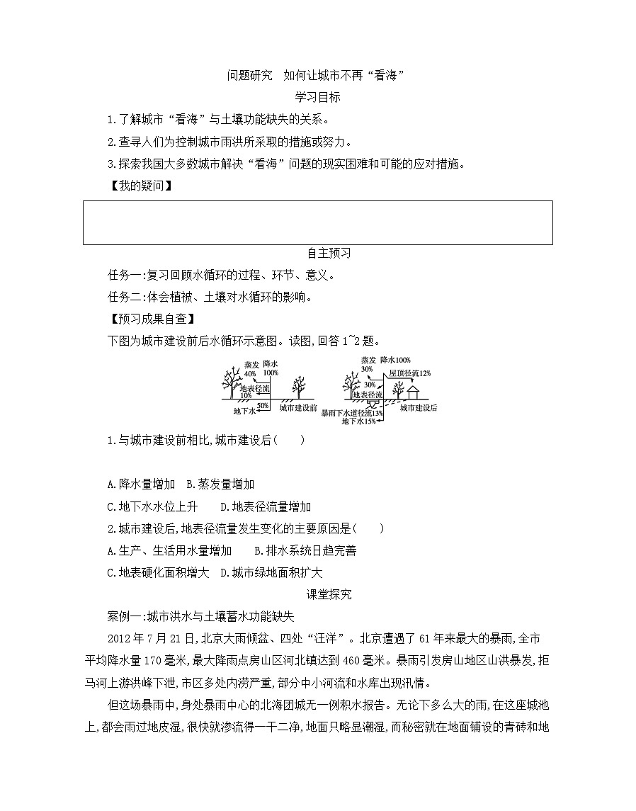 人教版高中地理必修 第一册 第五章《问题研究:如何让城市不再“看海”》导学案第1页