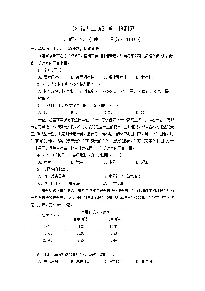 人教版高中地理必修 第一册 5-2《植被与土壤》检测题第1页