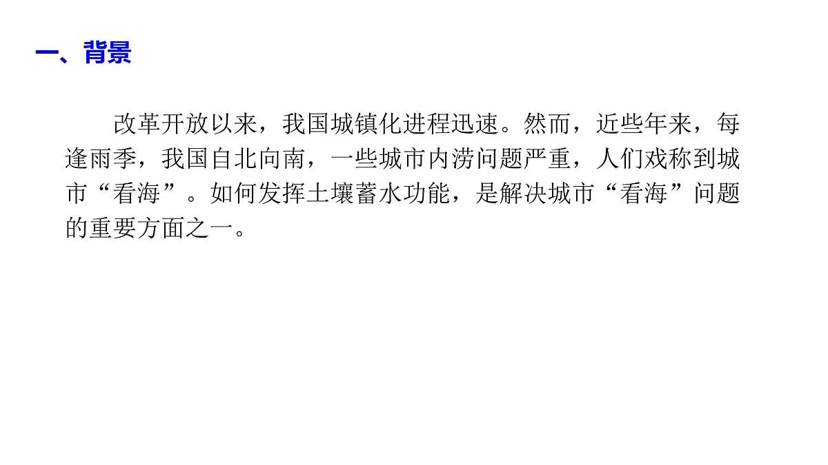人教版高中地理必修 第一册 第五章《问题研究:如何让城市不再“看海”》课件第3页