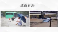 高中地理人教版 (2019)必修 第一册如何让城市不再“看海”课文ppt课件