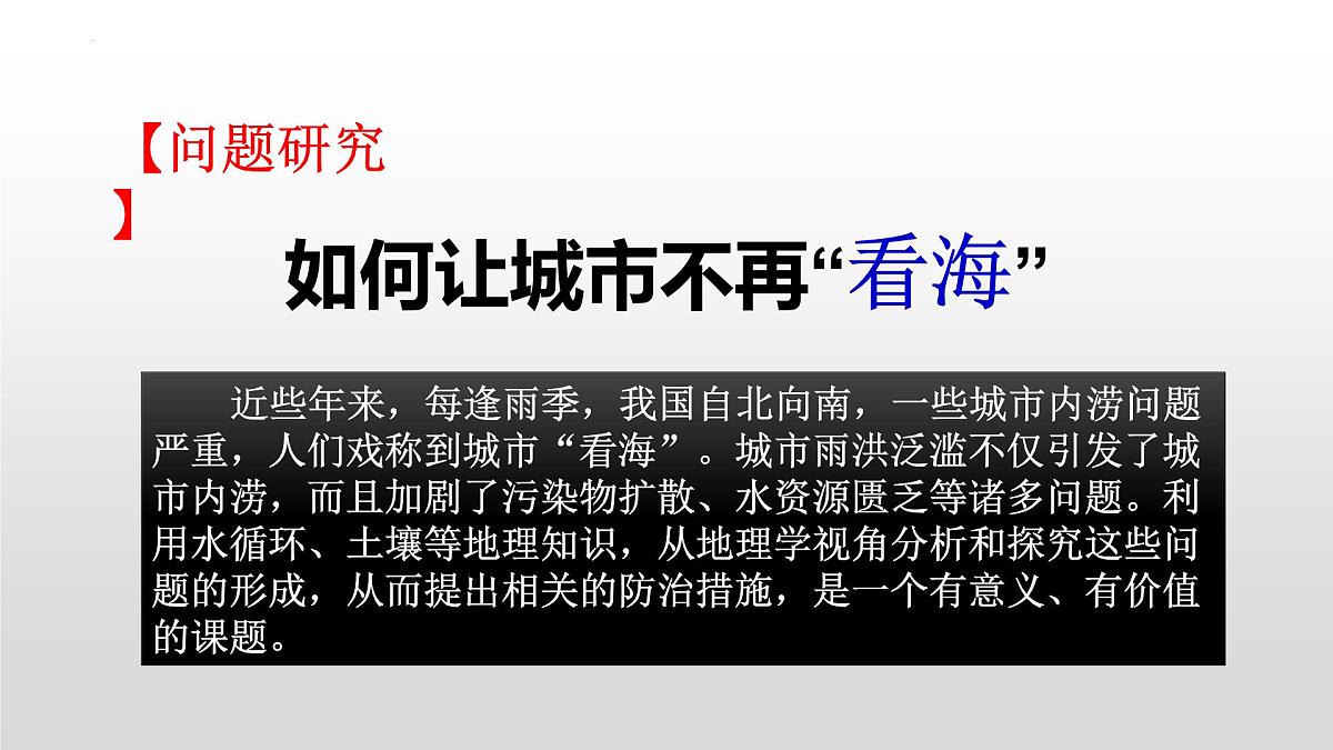 人教版高中地理必修 第一册 第五章《问题研究:如何让城市不再“看海”》课件第1页