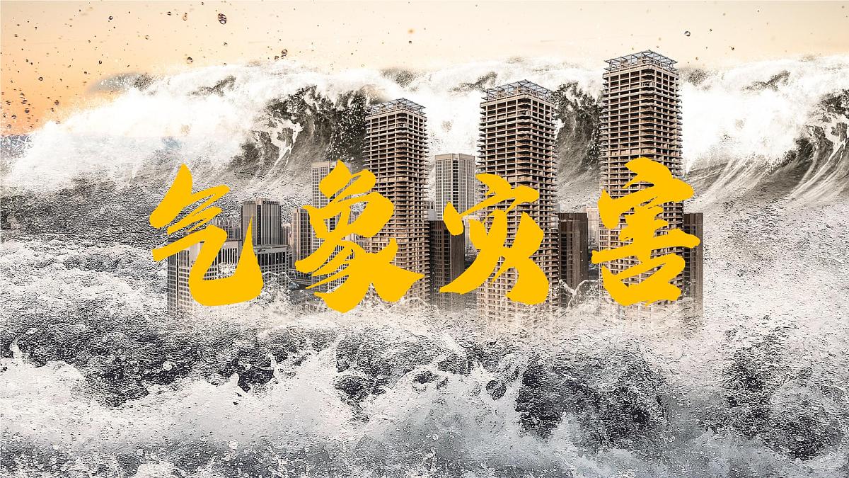 人教版高中地理必修 第一册 6-1《气象灾害》课件第2页