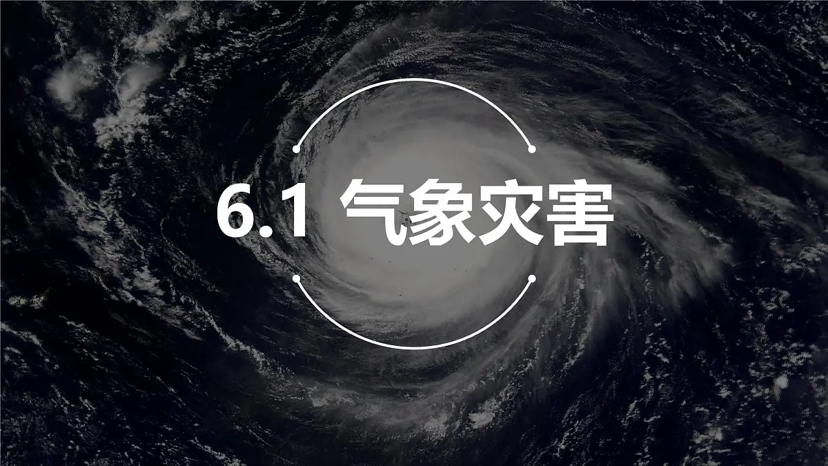 人教版高中地理必修 第一册 6-1《气象灾害》课件第1页