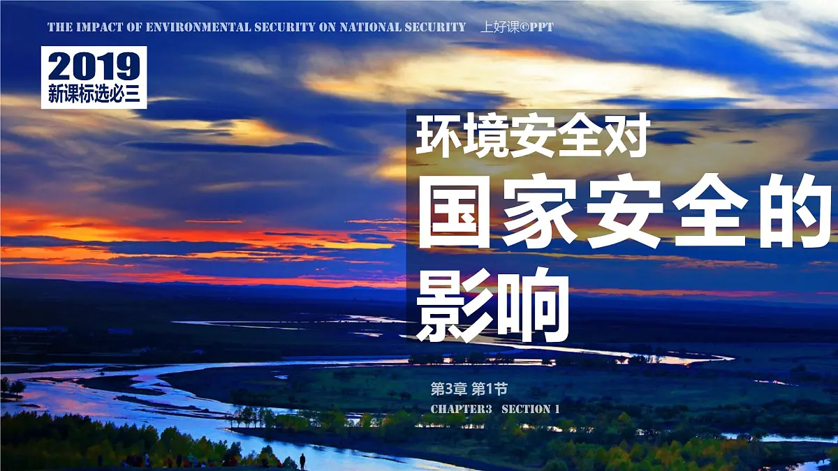 高中地理人教版(2019)选择性必修三3.1环境安全对国家安全的影响课件第1页