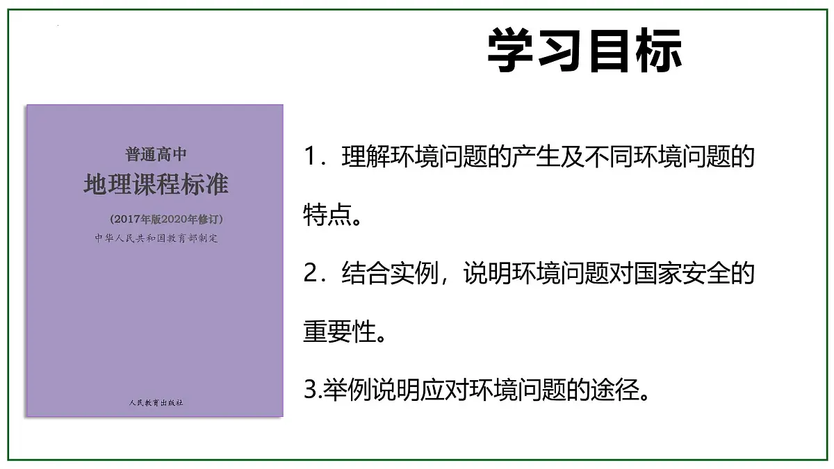 高中地理人教版(2019)选择性必修三3.1环境安全对国家安全的影响课件第2页