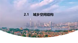 高中地理湘教版(2019)必修二2.1城鄉(xiāng)空間結(jié)構(gòu)課件