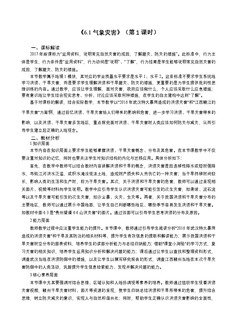 人教版高中地理必修 第一冊(cè) 6-1《氣象災(zāi)害》（第1課時(shí)）教案第1頁(yè)