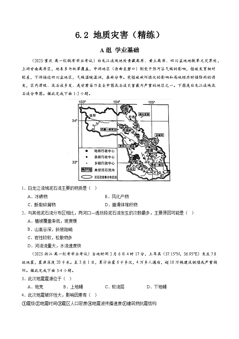人教版高中地理必修 第一册 6-2《地质灾害》练习(原卷版)第1页