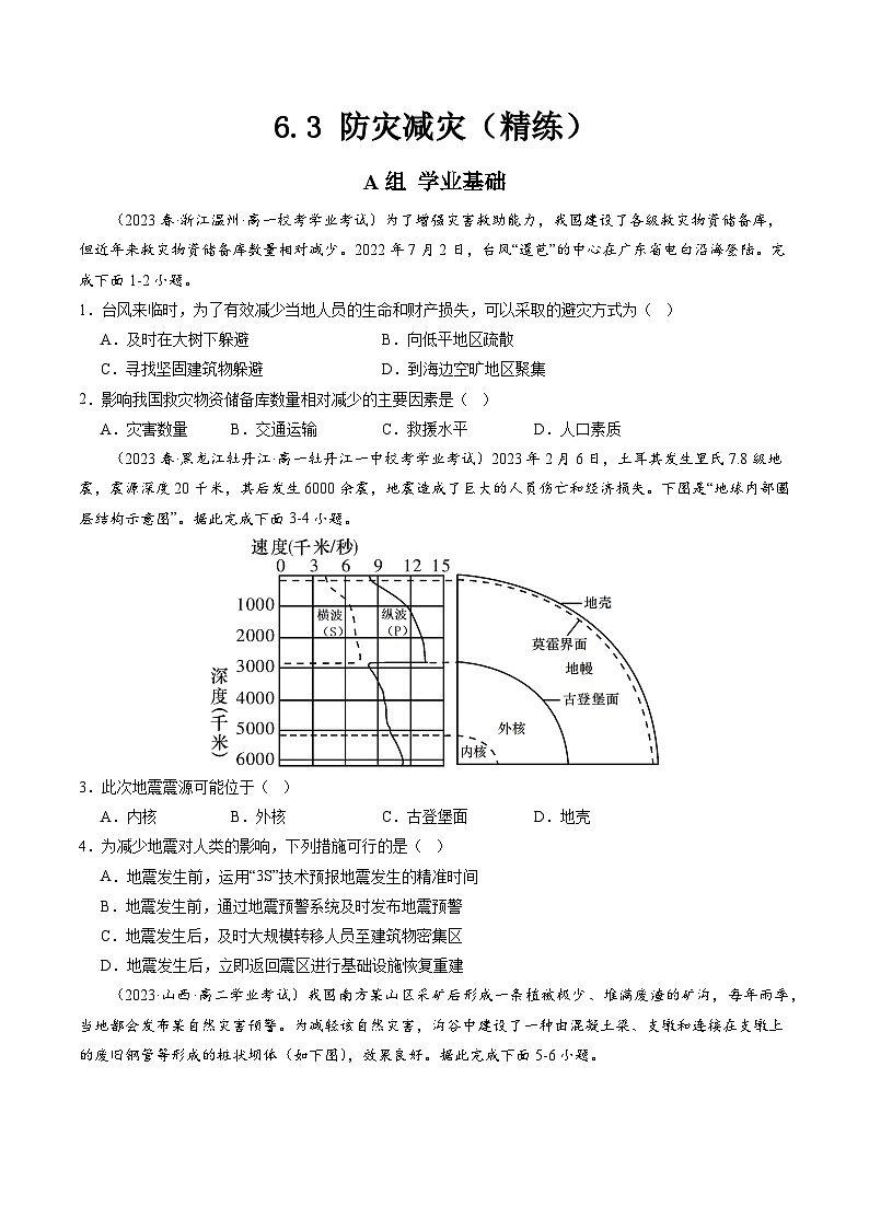 人教版高中地理必修 第一册 6-3《防灾减灾》练习(原卷版)第1页