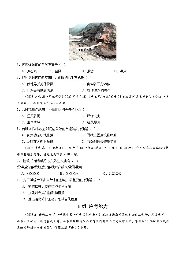 人教版高中地理必修 第一册 6-3《防灾减灾》练习(原卷版)第2页