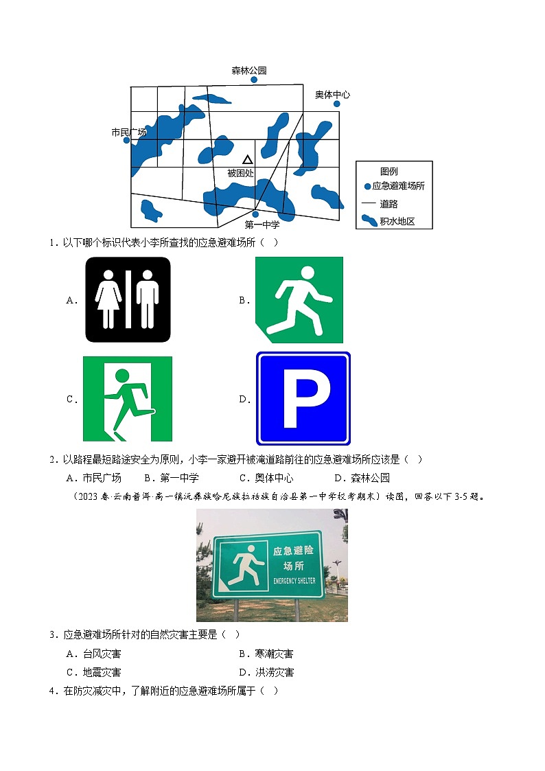 人教版高中地理必修 第一册 6-3《防灾减灾》练习(原卷版)第3页