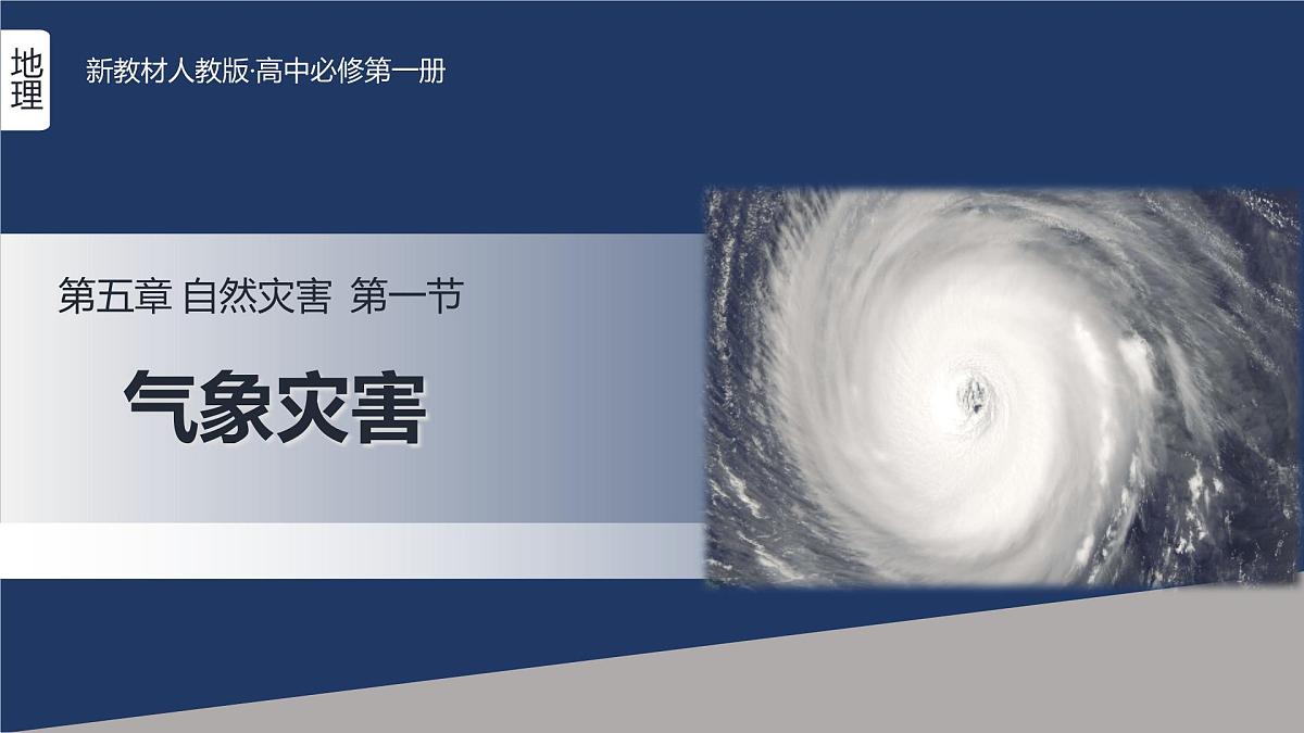 人教版高中地理必修 第一册 6-1《气象灾害》课件第2页