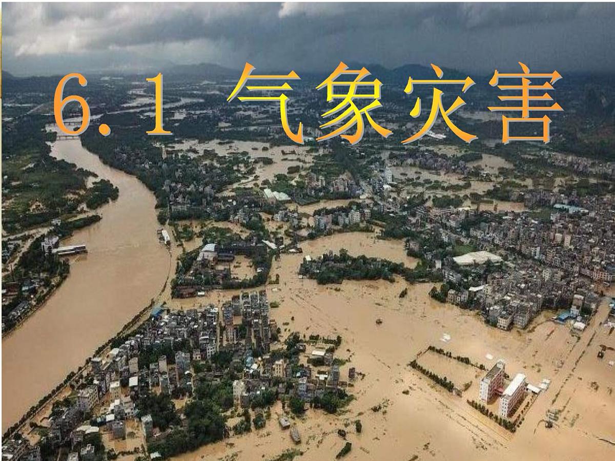 人教版高中地理必修 第一册 6-1《气象灾害》课件第1页