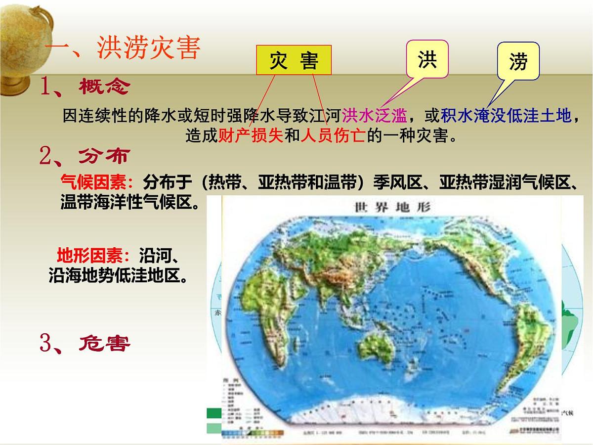 人教版高中地理必修 第一册 6-1《气象灾害》课件第3页
