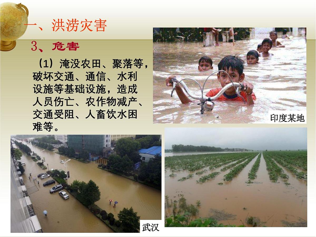 人教版高中地理必修 第一册 6-1《气象灾害》课件第4页