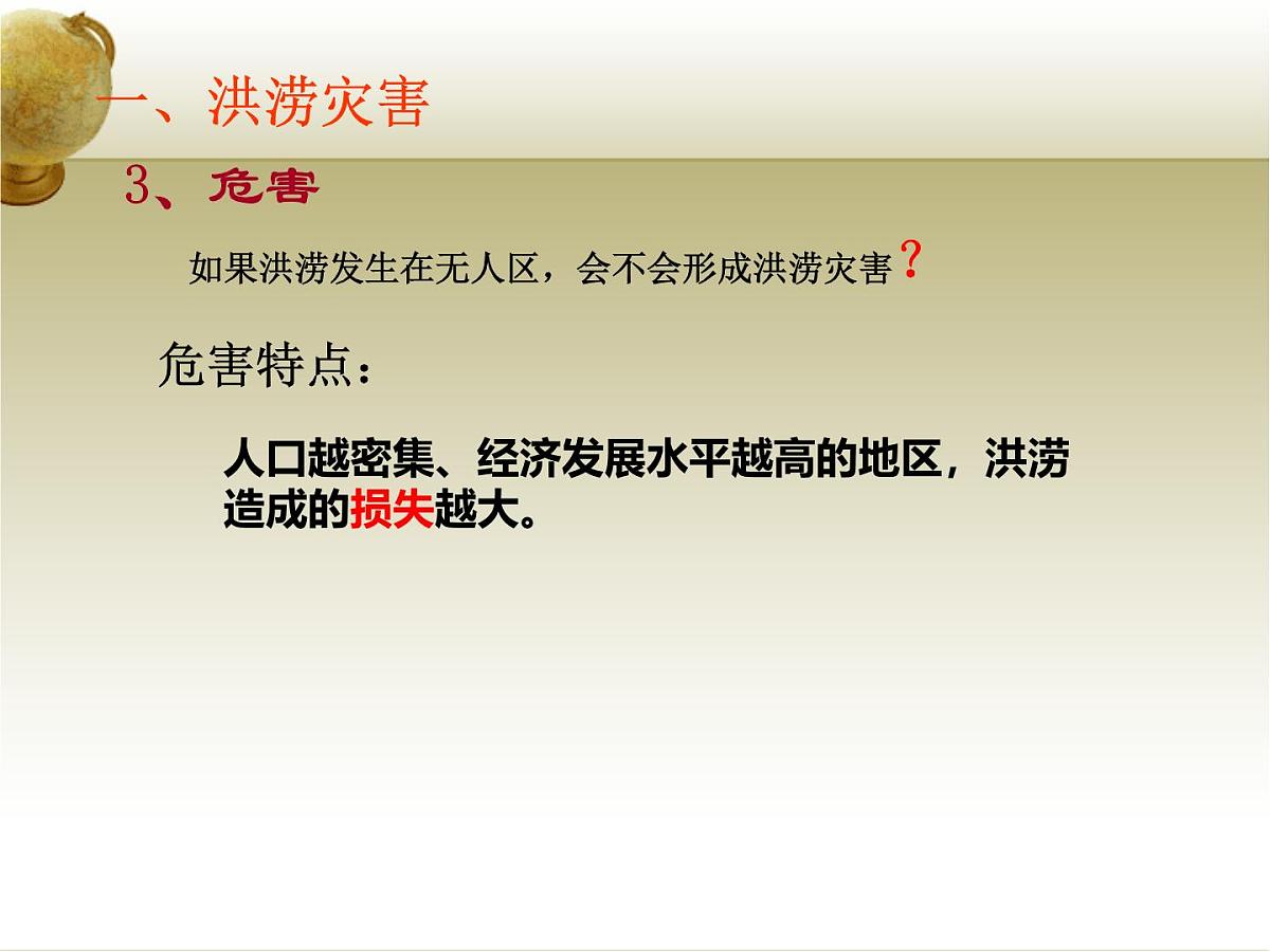 人教版高中地理必修 第一册 6-1《气象灾害》课件第7页
