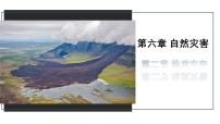高中地理人教版 (2019)必修 第一冊地質(zhì)災(zāi)害課堂教學(xué)ppt課件