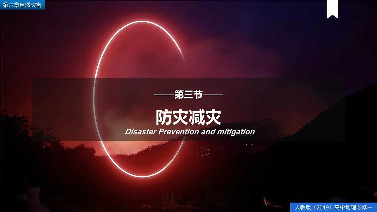 人教版高中地理必修 第一册 6-3《防灾减灾》课件第1页