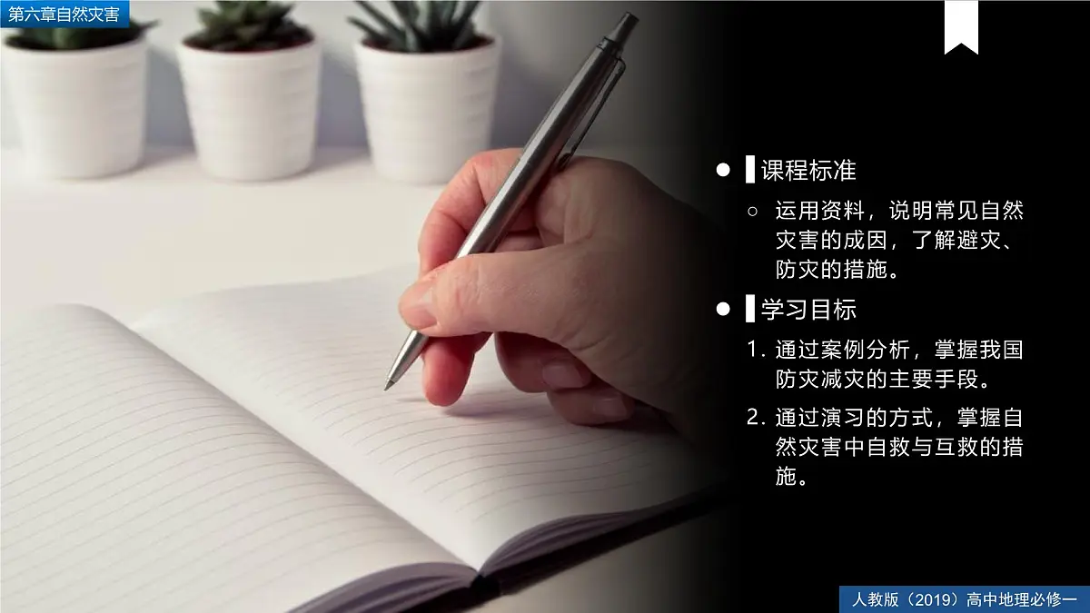 人教版高中地理必修 第一册 6-3《防灾减灾》课件第2页