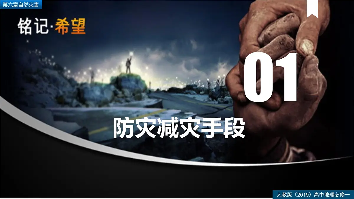人教版高中地理必修 第一册 6-3《防灾减灾》课件第5页