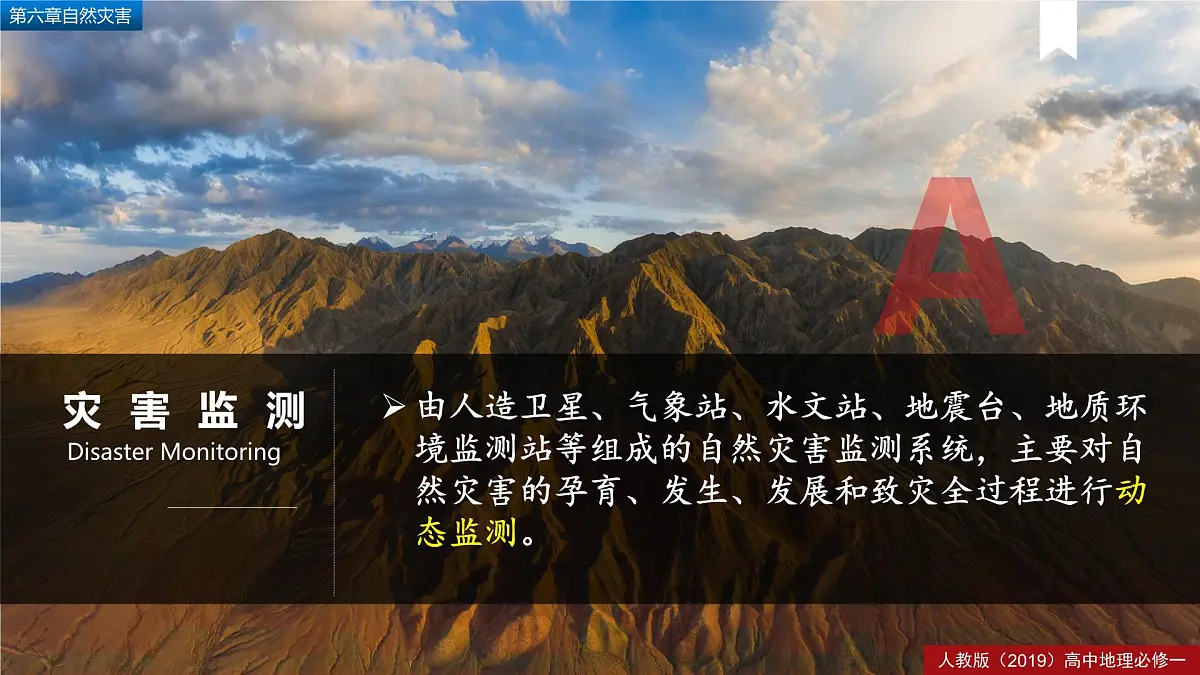 人教版高中地理必修 第一册 6-3《防灾减灾》课件第7页