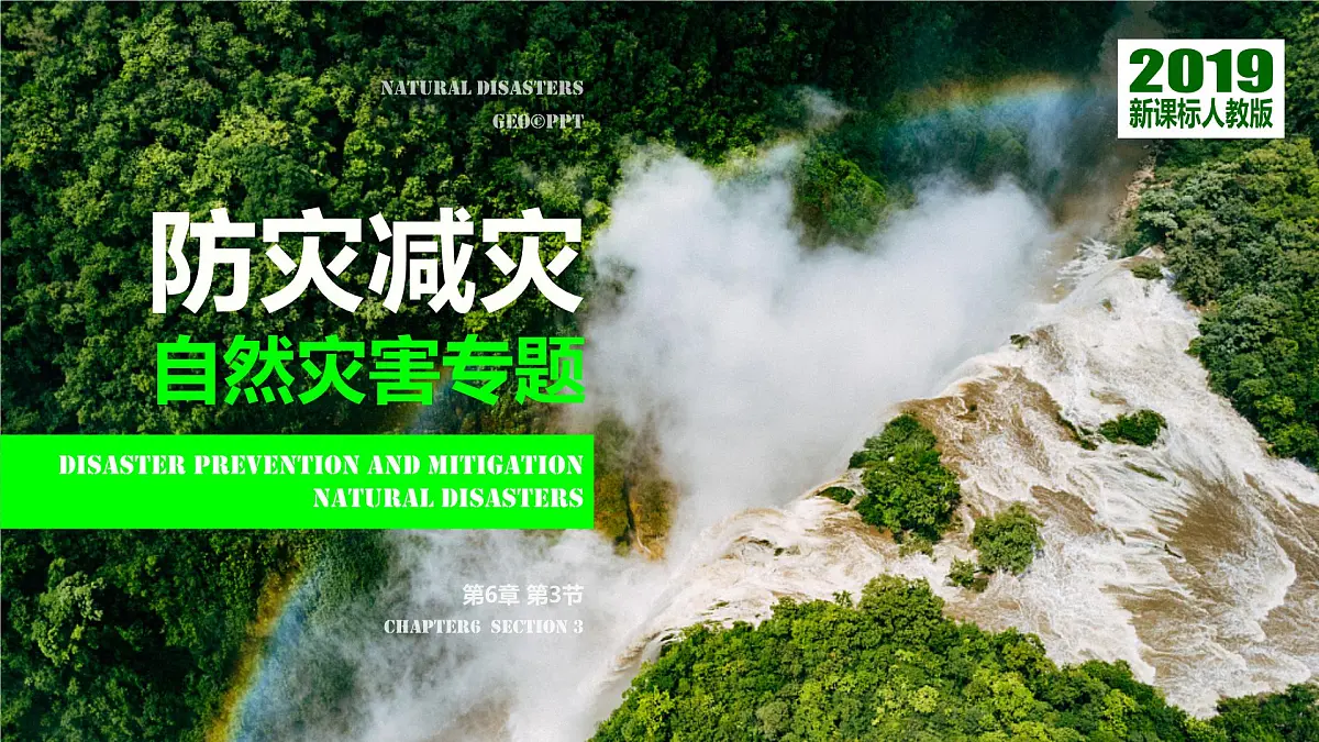 人教版高中地理必修 第一册 6-3《防灾减灾》课件第1页