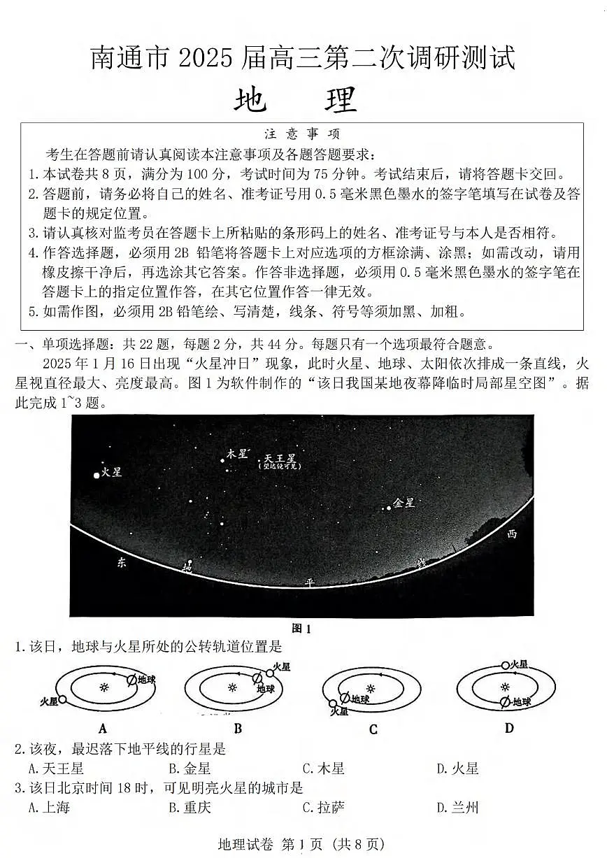 地理丨江苏省苏北七市2025届高三下学期3月第二次调研地理试卷及答案第1页