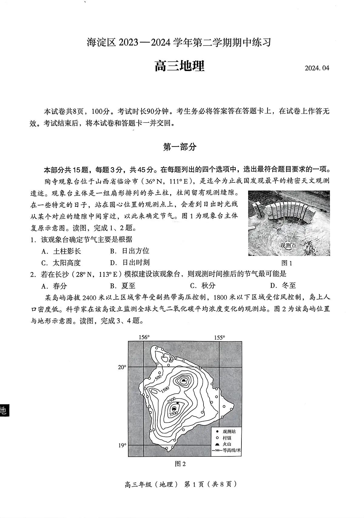 2024届北京市海淀区高三一模-地理试卷(含答案)第1页