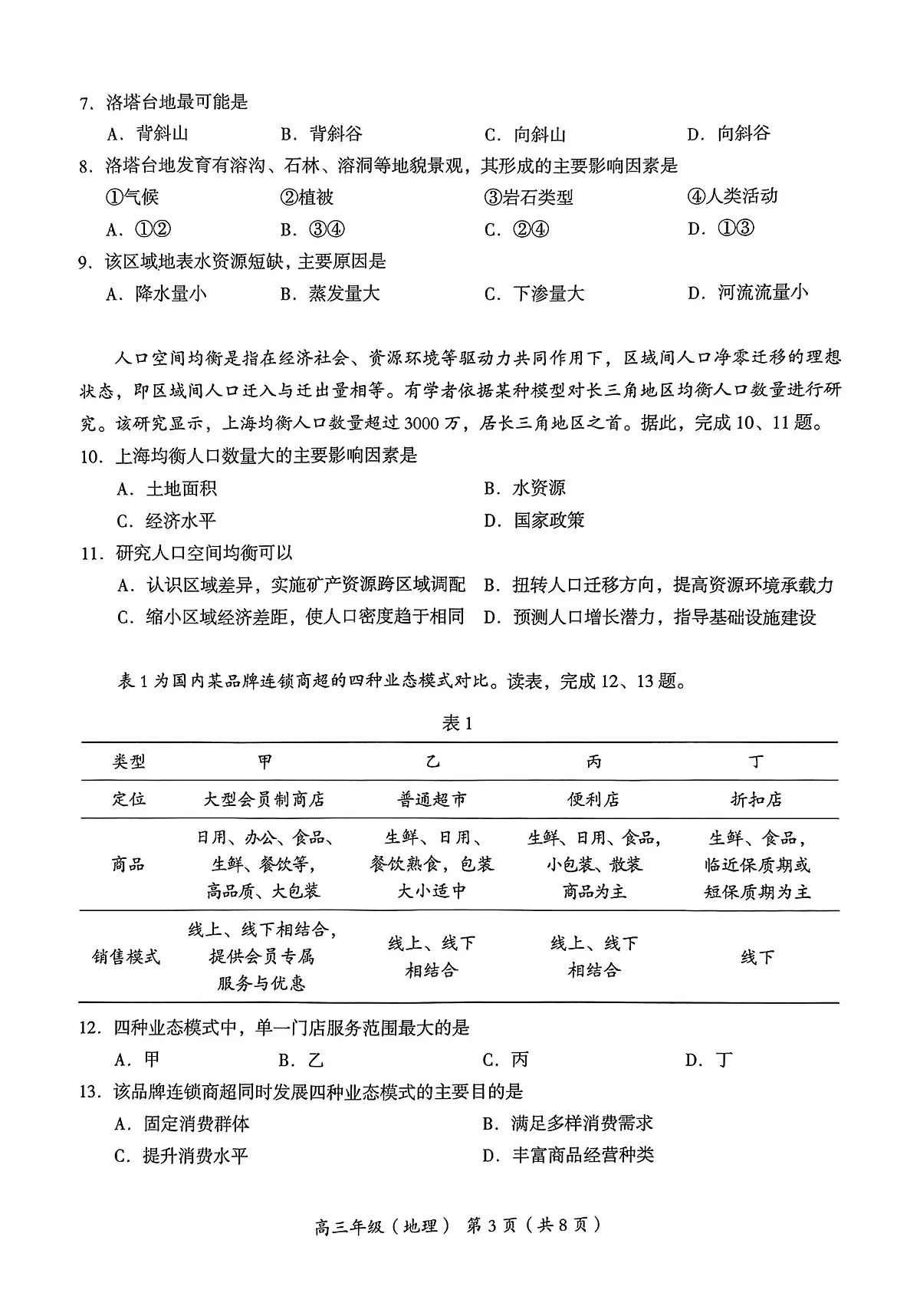 2024届北京市海淀区高三一模-地理试卷(含答案)第3页