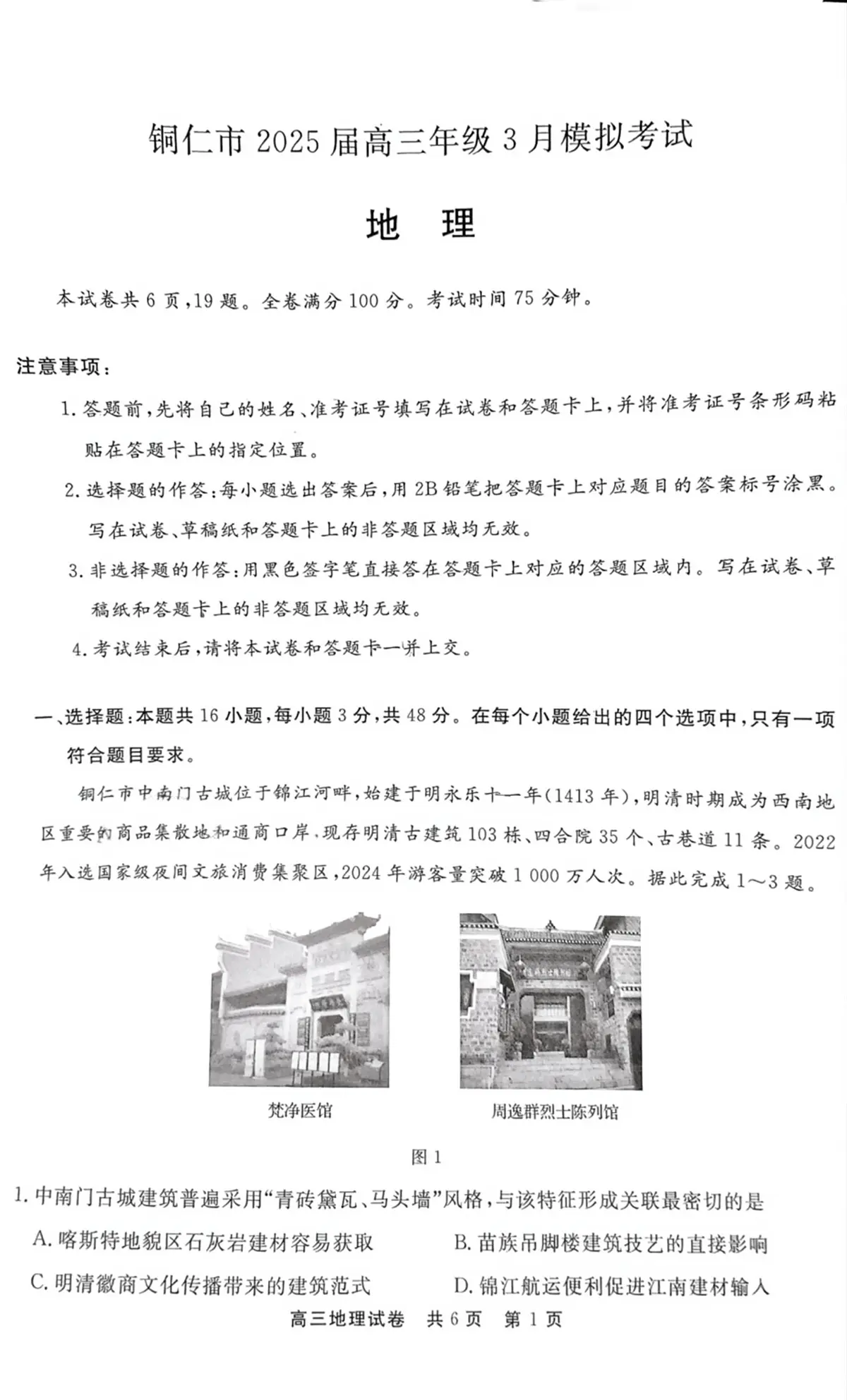 地理试卷第1页