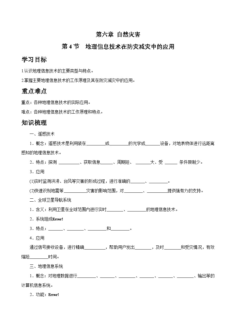 人教版高中地理必修 第一册 6-4学案《地理信息技术在防灾减灾中的应用》第1页
