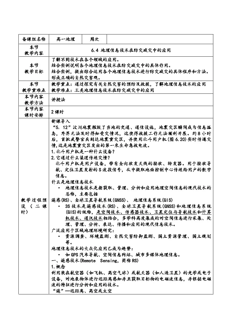 人教版高中地理必修 第一册 6-4《地理信息技术在防灾减灾中的应用考教案第1页