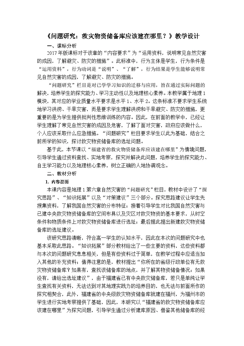 人教版高中地理必修 第一册 第六章《问题研究:救灾物资储备库应该建在哪里》教学设计第1页