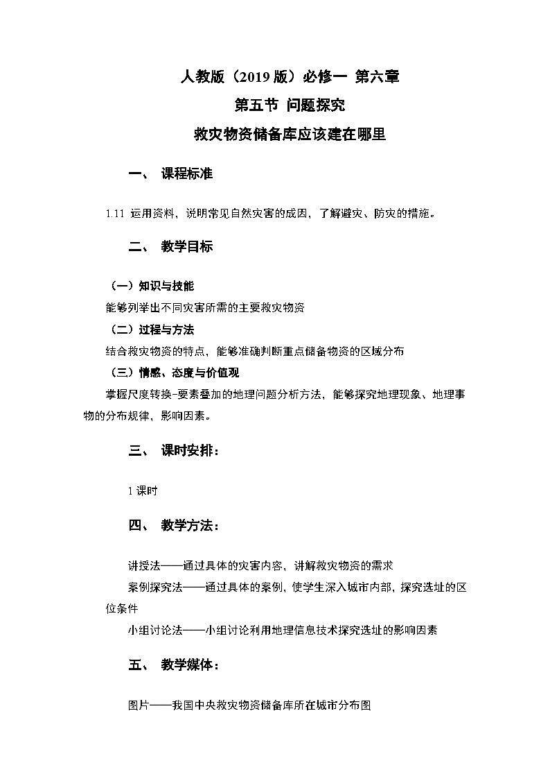 人教版高中地理必修 第一册 第六章《问题探究:救灾物资储备库应该建在哪里》教案第1页