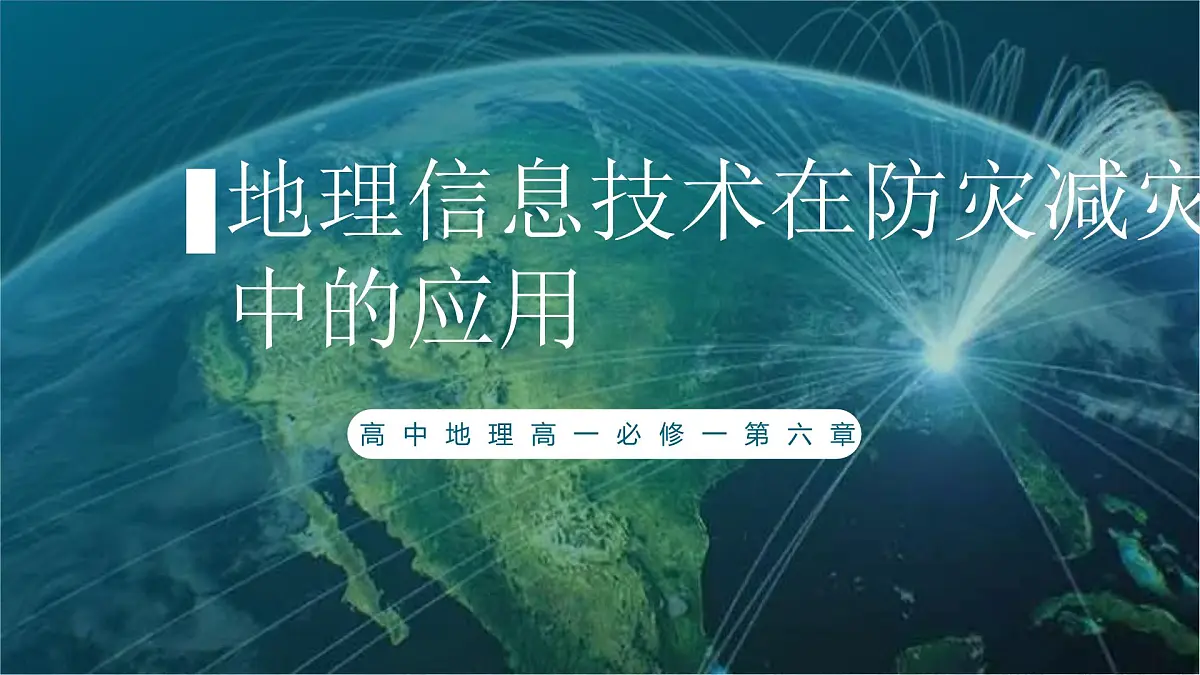 人教版高中地理必修 第一册 6-4《地理信息技术在防灾减灾中的应用》课件第1页