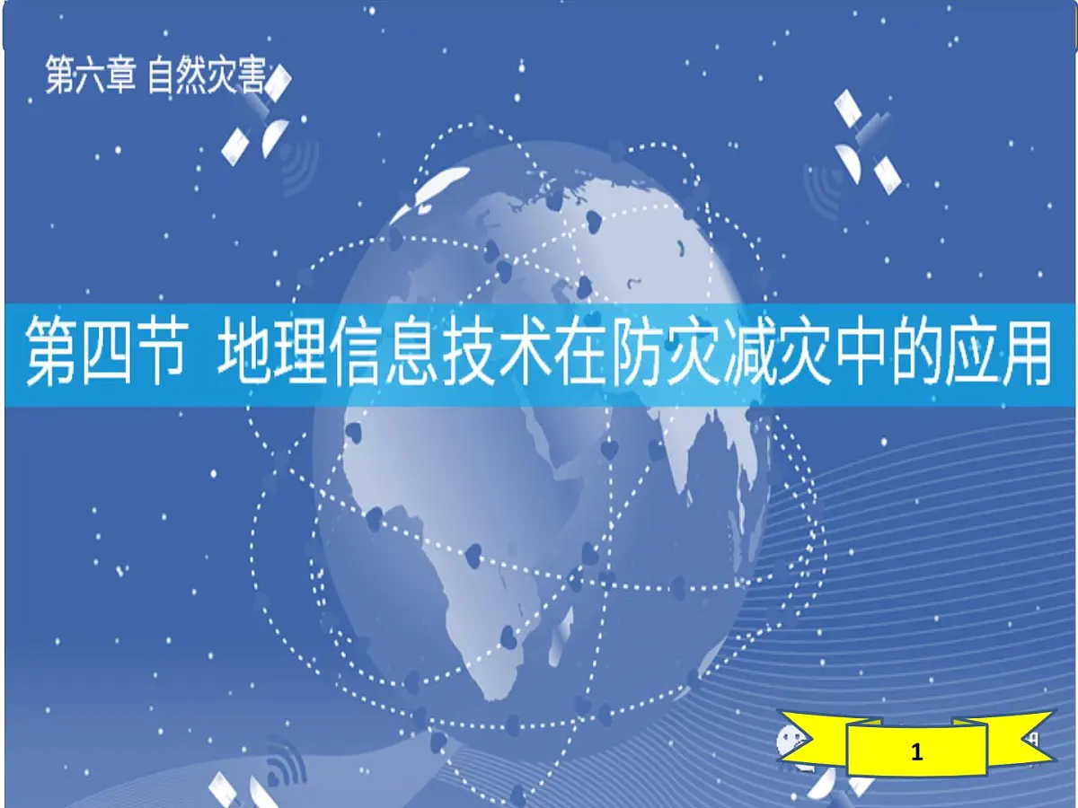 人教版高中地理必修 第一册 6-4《地理信息技术在防灾减灾中的应用》课件第1页