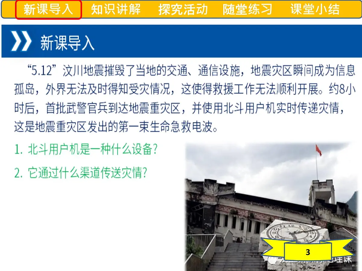 人教版高中地理必修 第一册 6-4《地理信息技术在防灾减灾中的应用》课件第3页