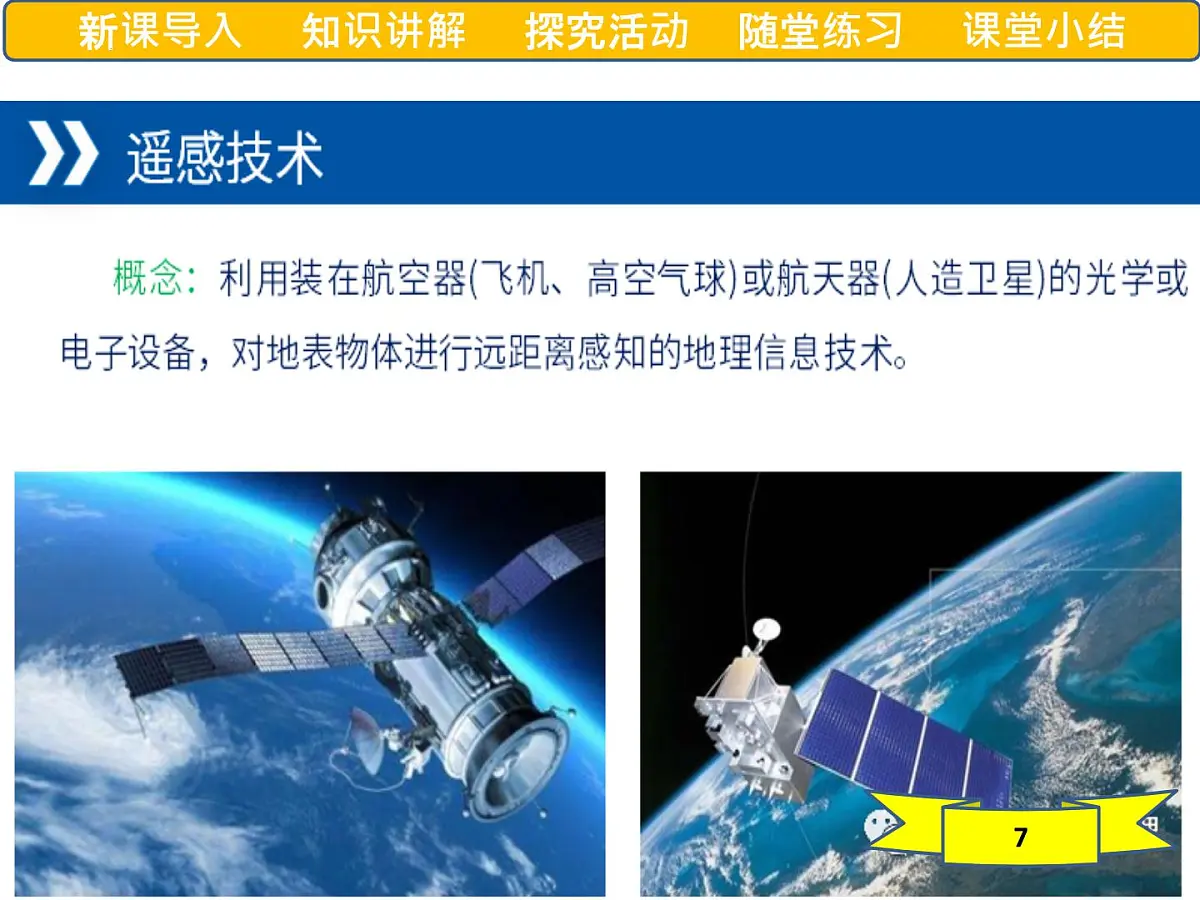 人教版高中地理必修 第一册 6-4《地理信息技术在防灾减灾中的应用》课件第8页