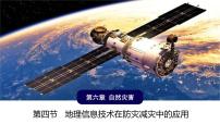 人教版 (2019)必修 第一册地理信息技术在防灾减灾中的应用教课ppt课件