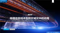 必修 第一册地理信息技术在防灾减灾中的应用备课ppt课件