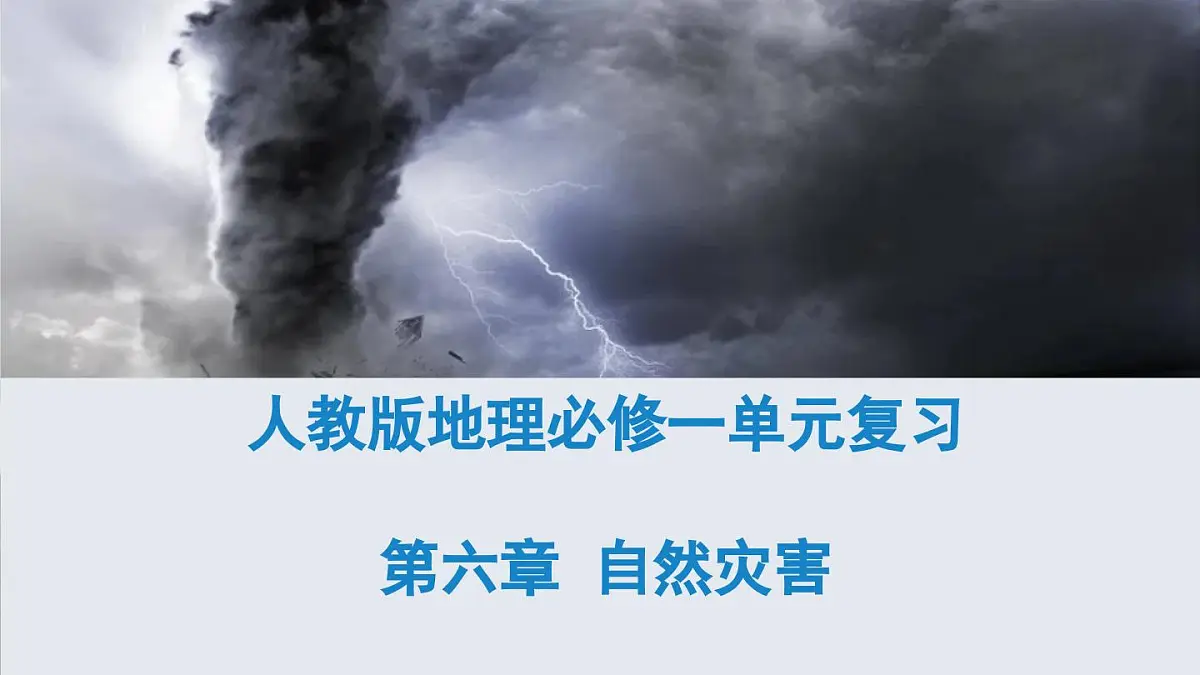 人教版高中地理必修 第一册 第六章《自然灾害》专题课件第1页
