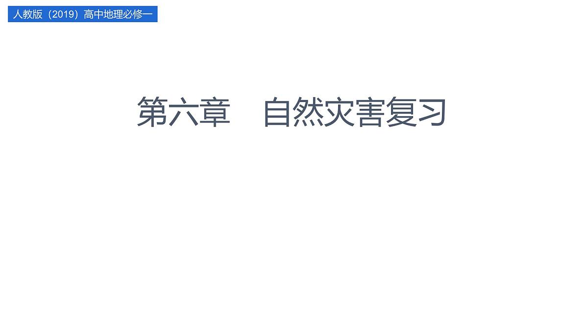 人教版高中地理必修 第一册 第六章《自然灾害》关键能力复习课件第1页