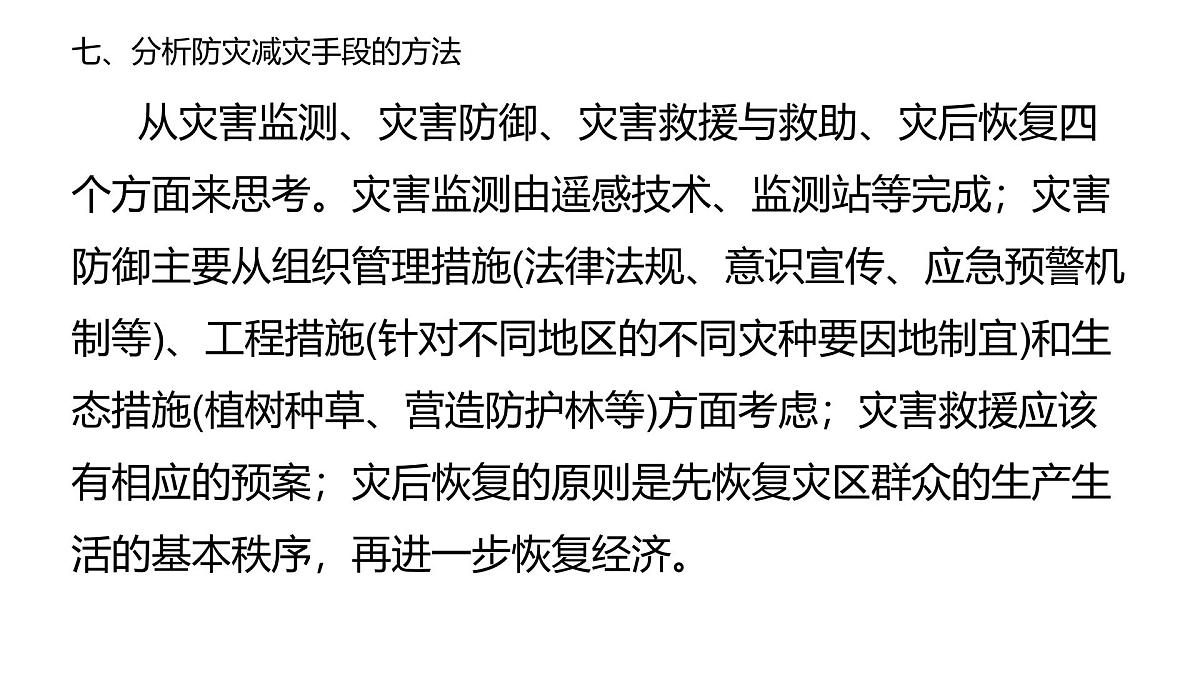 人教版高中地理必修 第一册 第六章《自然灾害》关键能力复习课件第8页