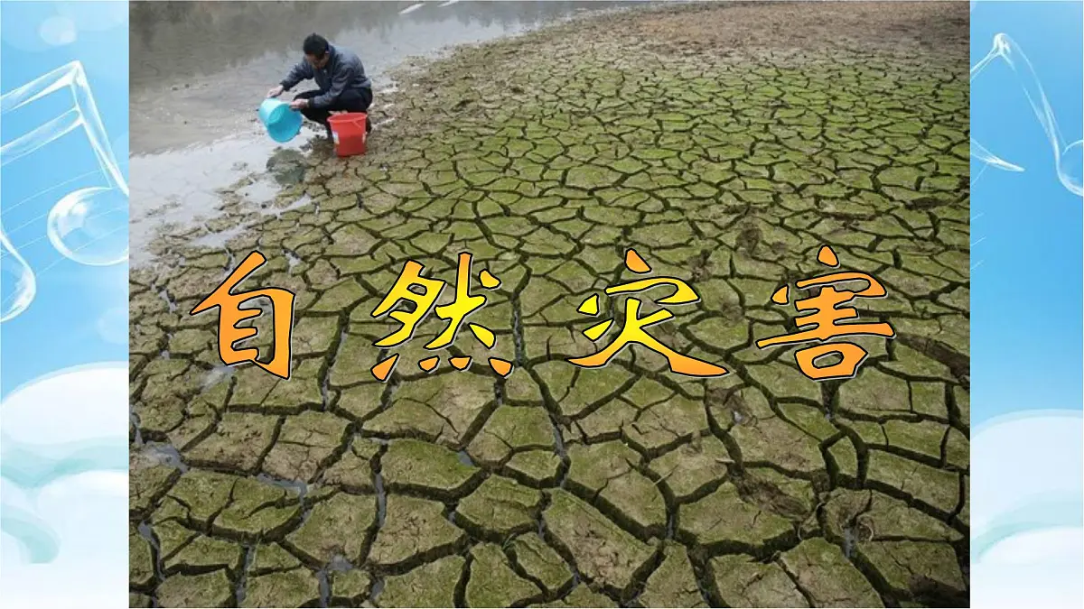 人教版高中地理必修 第一册 第六章《自然灾害》复习参考课件第2页