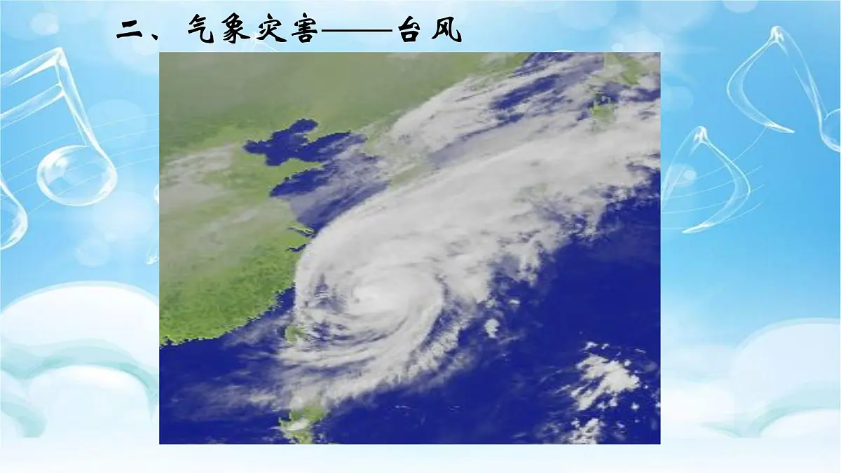 人教版高中地理必修 第一册 第六章《自然灾害》复习参考课件第7页