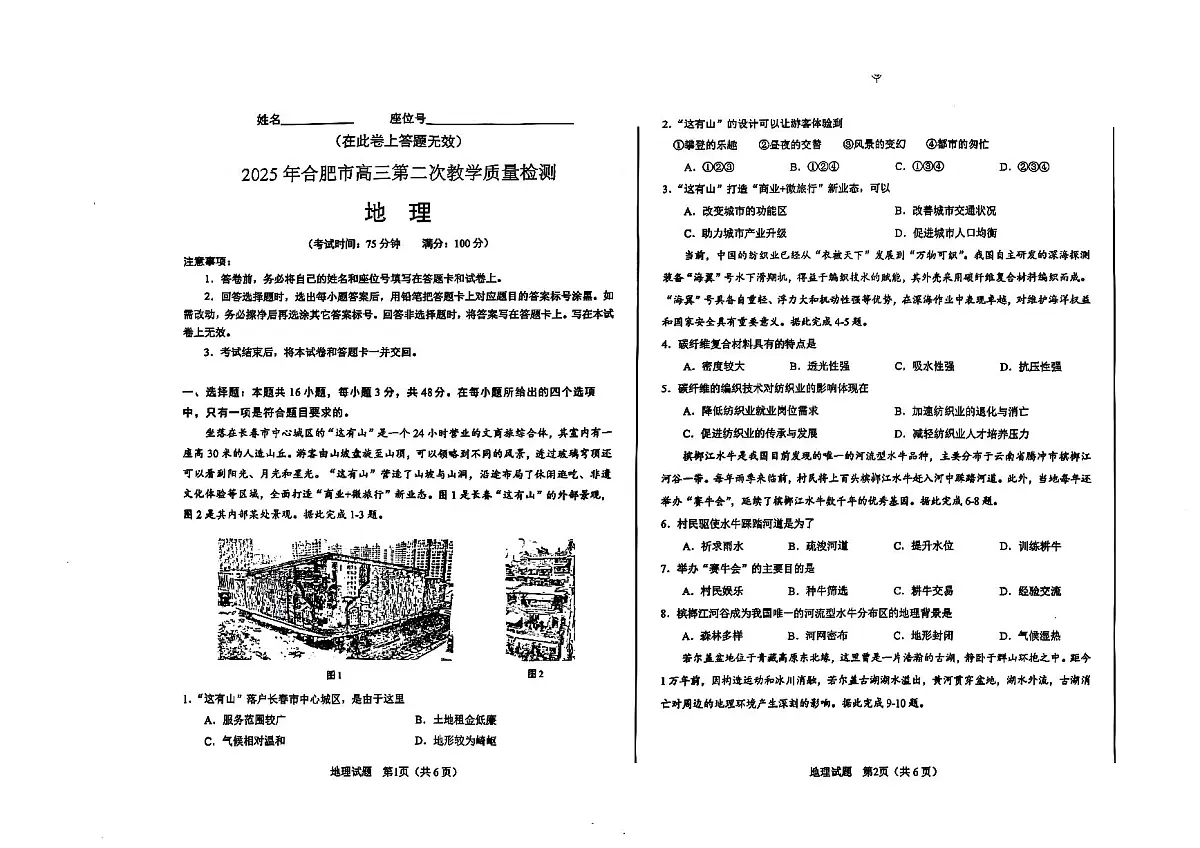 安徽省合肥市2025届高三高考模拟第二次教学质量检测-地理试题+答案第1页