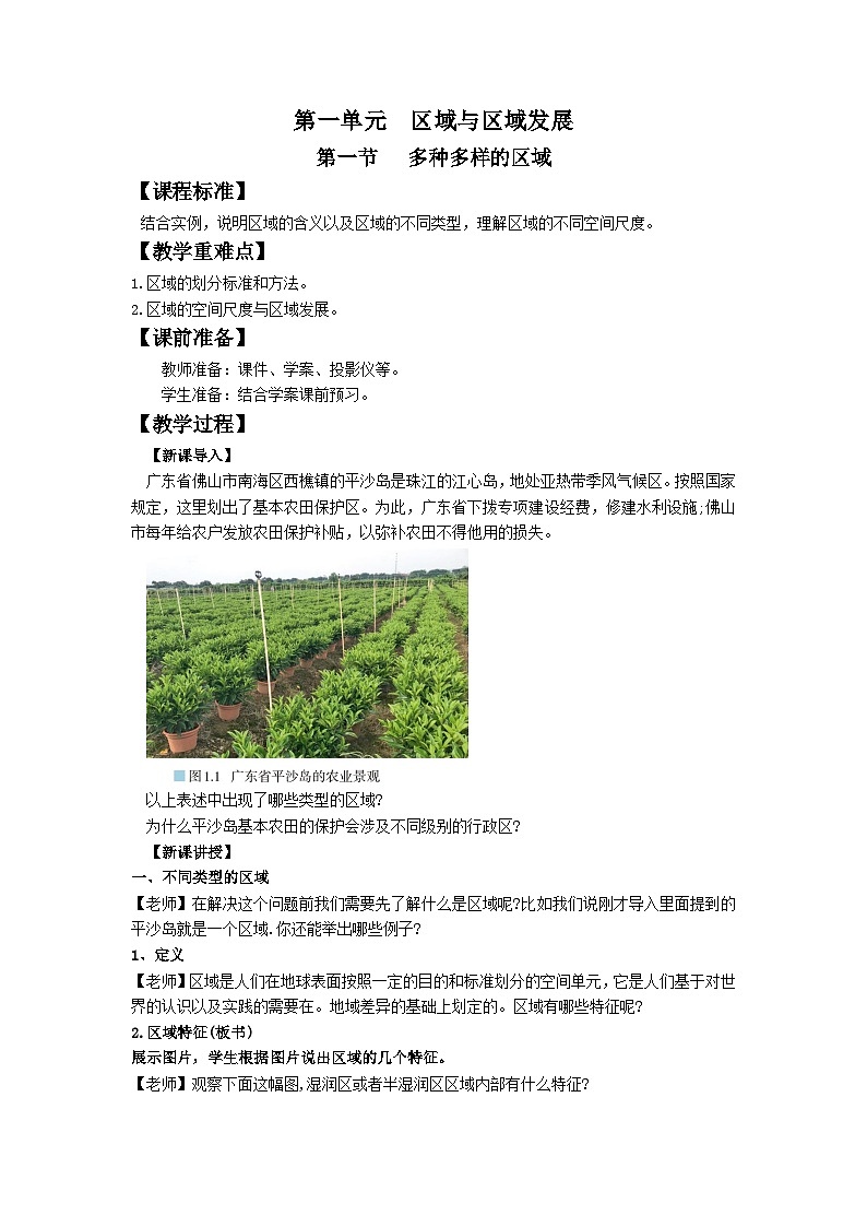 人教版高中地理选择性必修2 1-1多种多样的区域 教案第1页