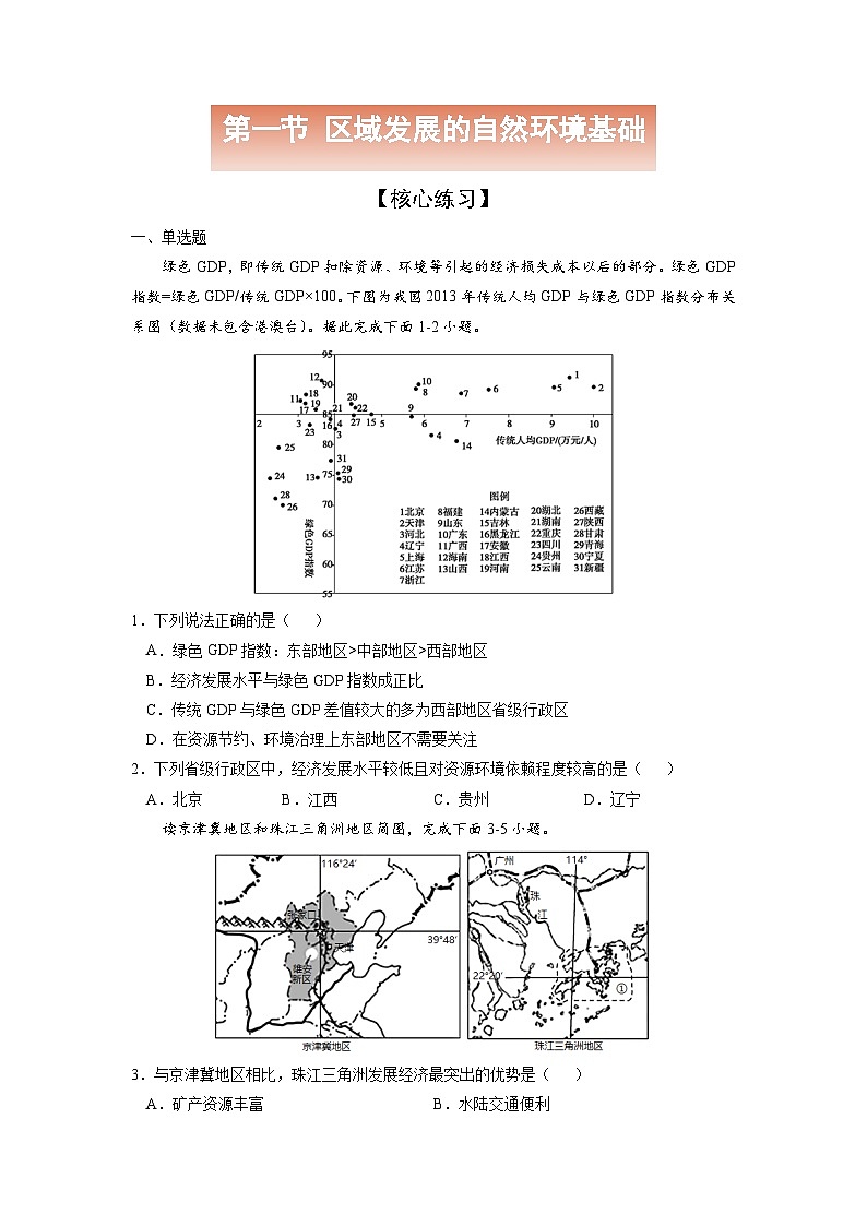 人教版高中地理选择性必修2 2-1【核心练习】《区域发展的自然环境基础》(原卷版)第1页