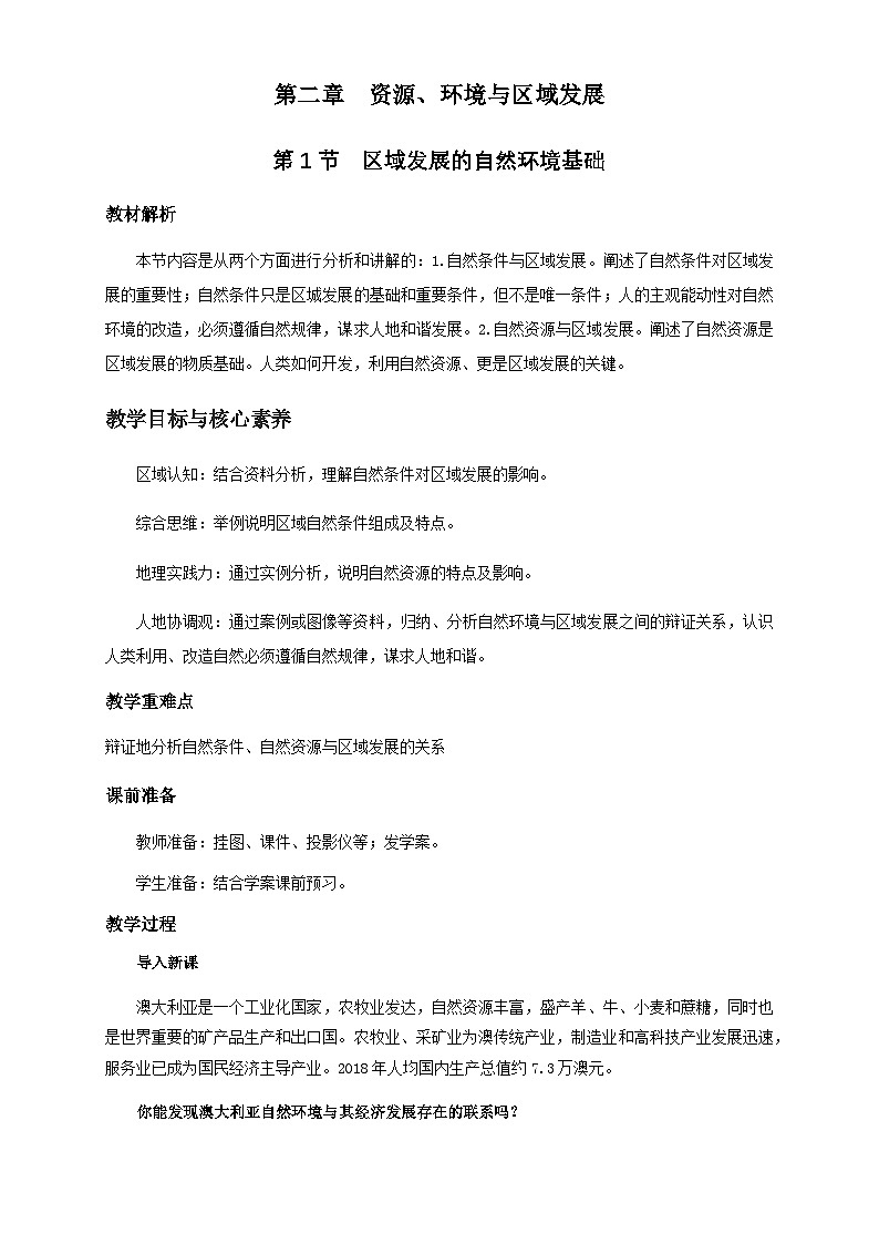 人教版高中地理选择性必修2 2-1教案《区域发展的自然环境基础》第1页