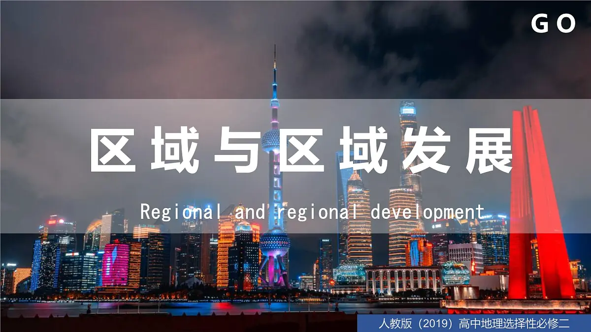 人教版高中地理选择性必修2 1-1多种多样的区域 课件第1页